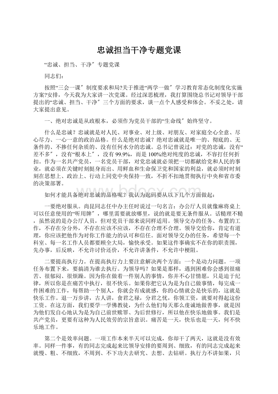 忠诚担当干净专题党课Word格式文档下载.docx