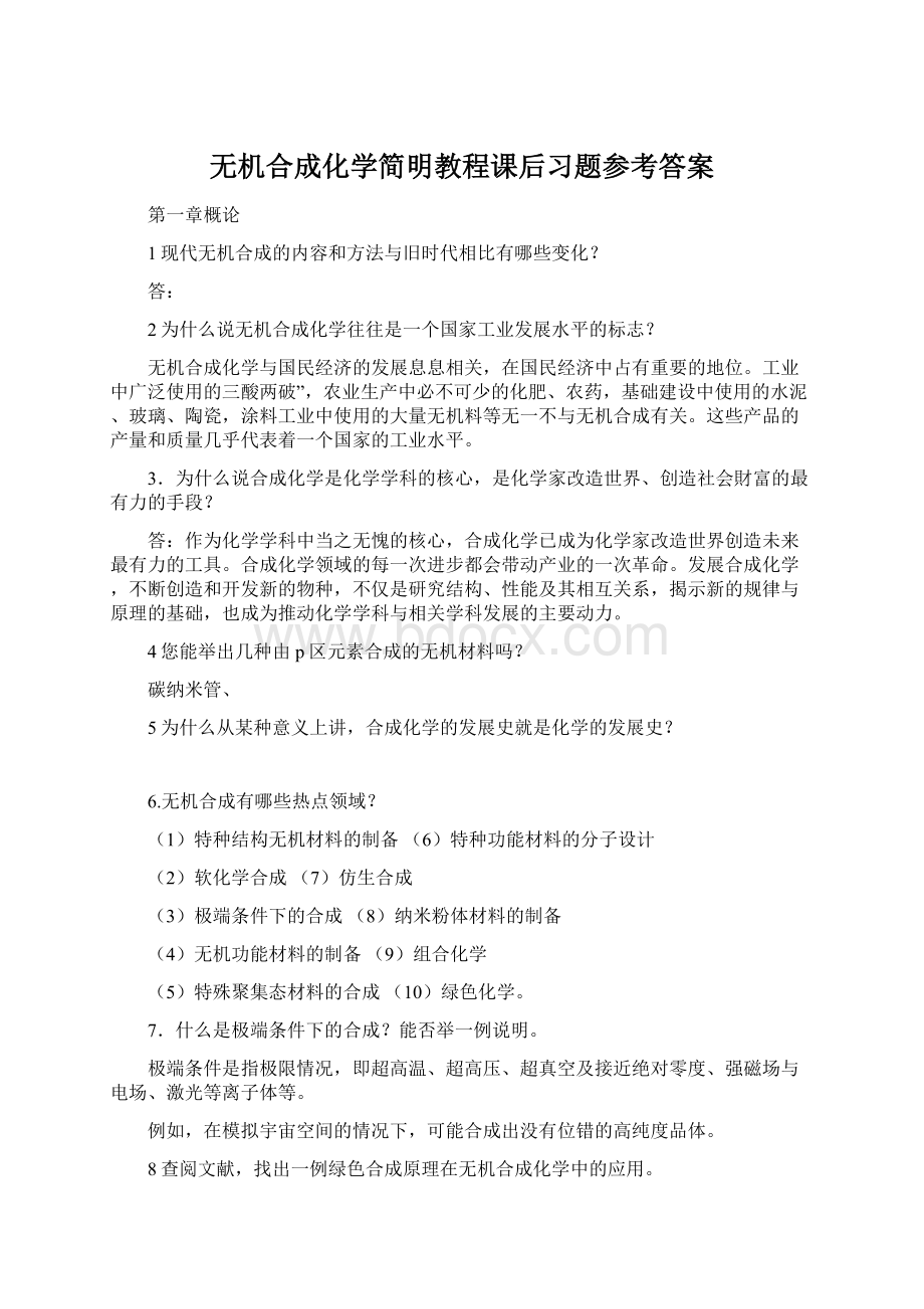 无机合成化学简明教程课后习题参考答案.docx_第1页