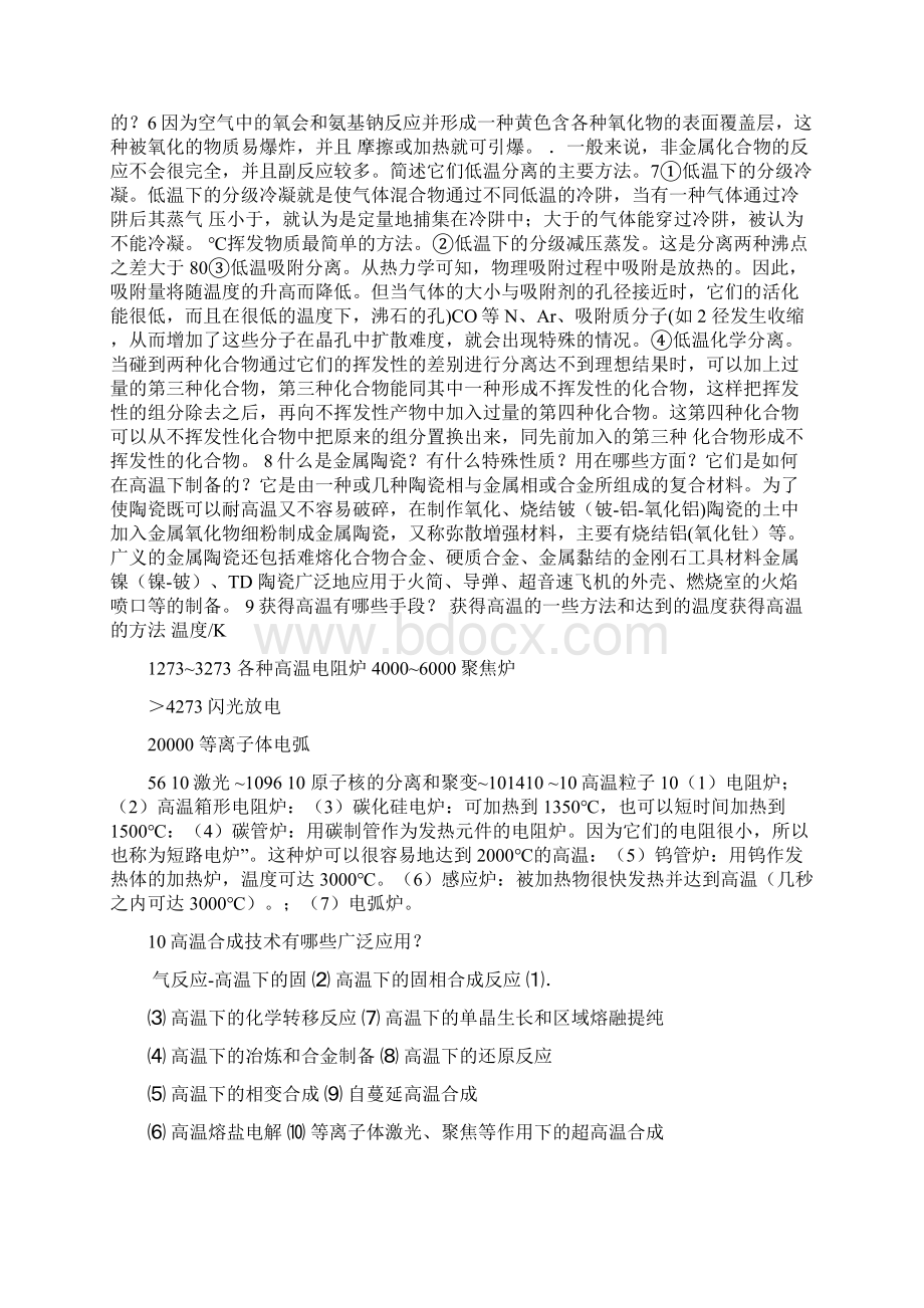 无机合成化学简明教程课后习题参考答案.docx_第3页