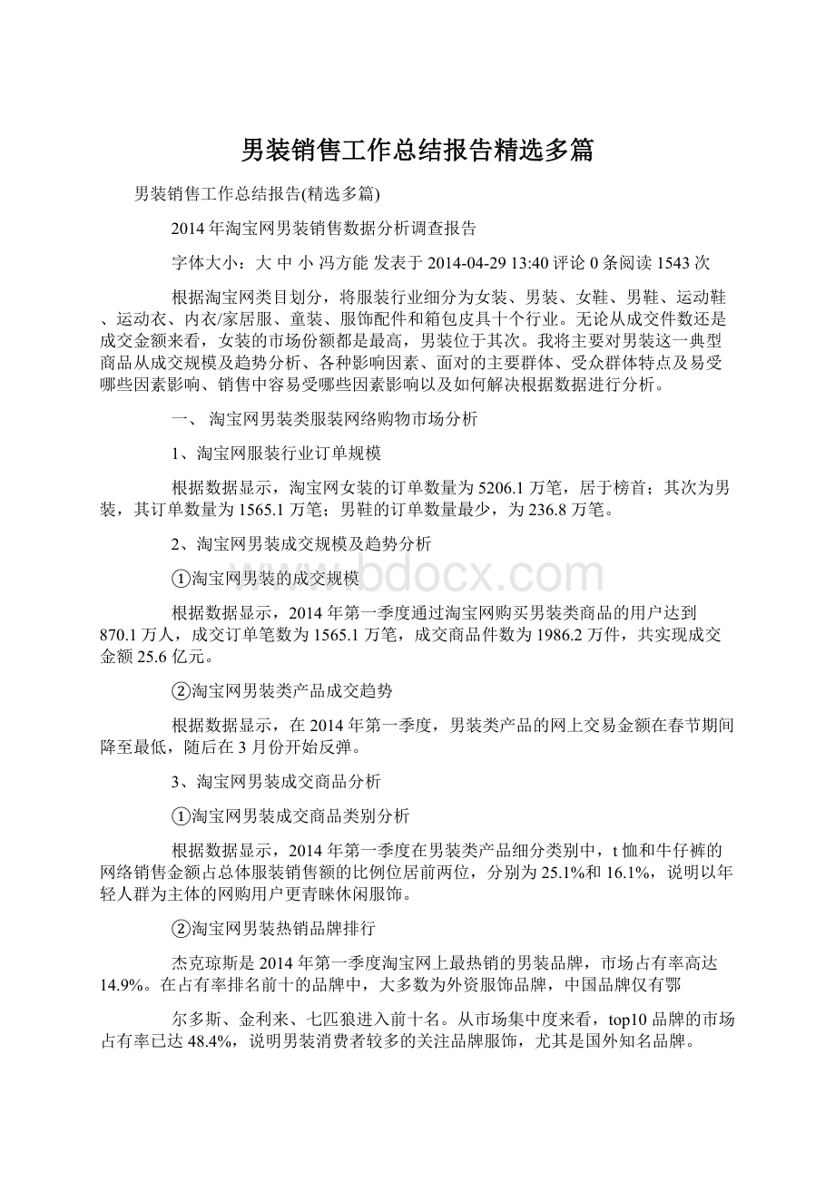 男装销售工作总结报告精选多篇.docx_第1页