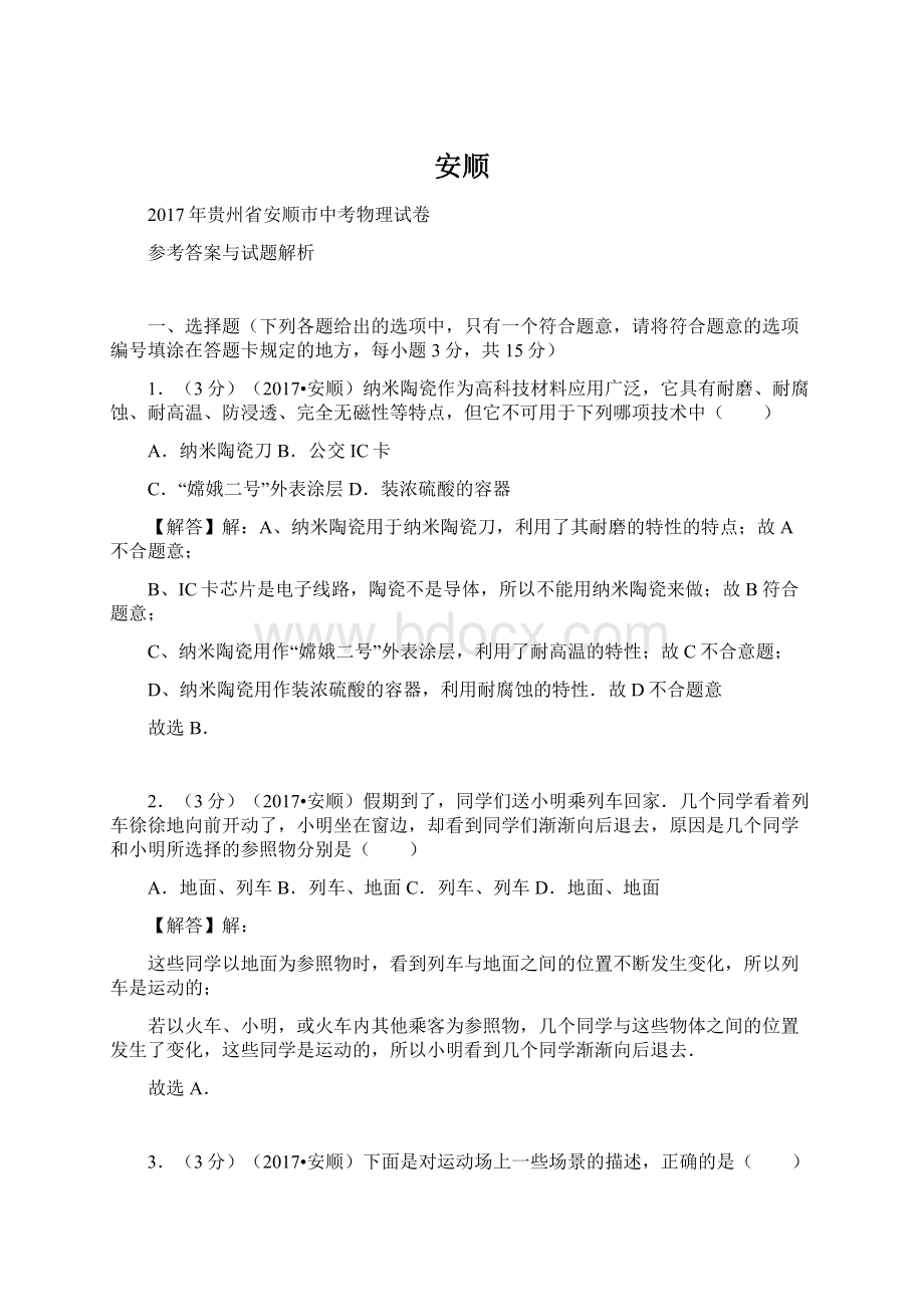 安顺Word文档下载推荐.docx_第1页