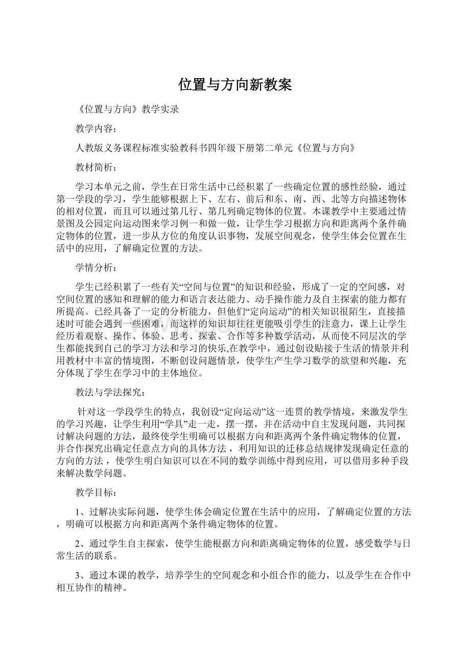 位置与方向新教案Word文档格式.docx