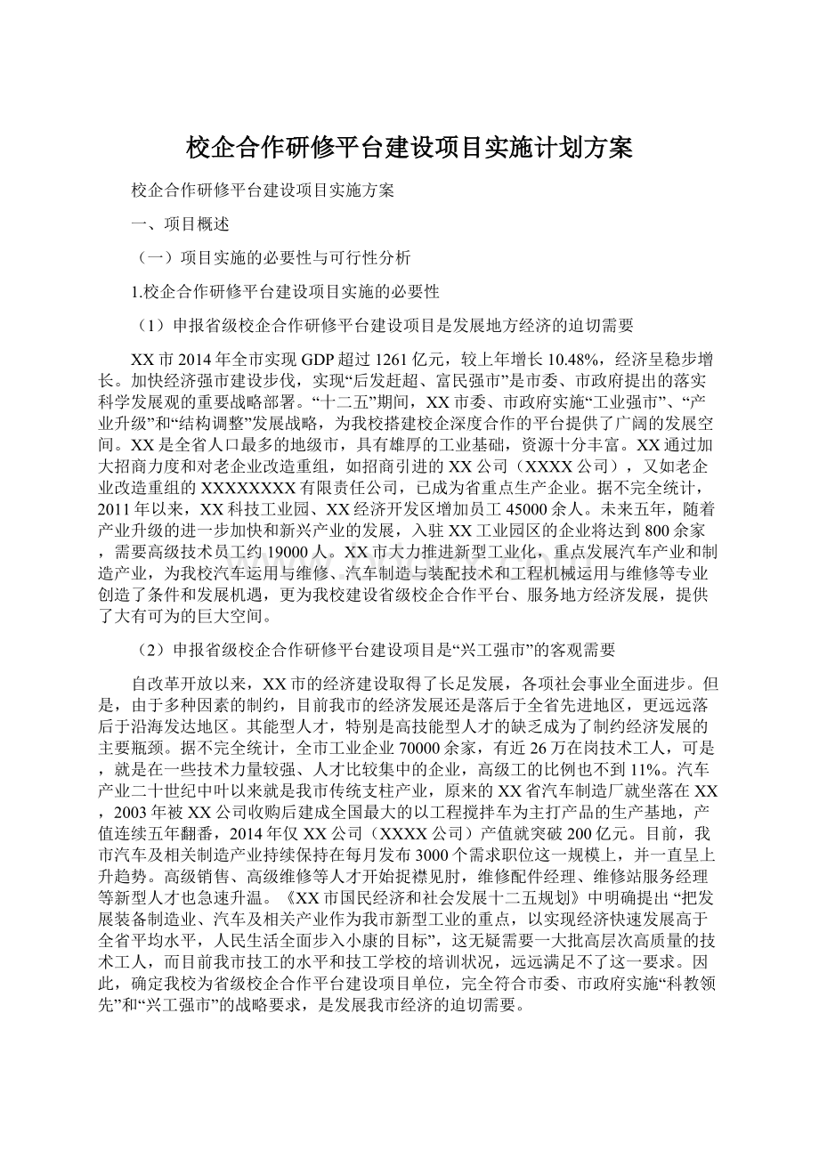 校企合作研修平台建设项目实施计划方案.docx