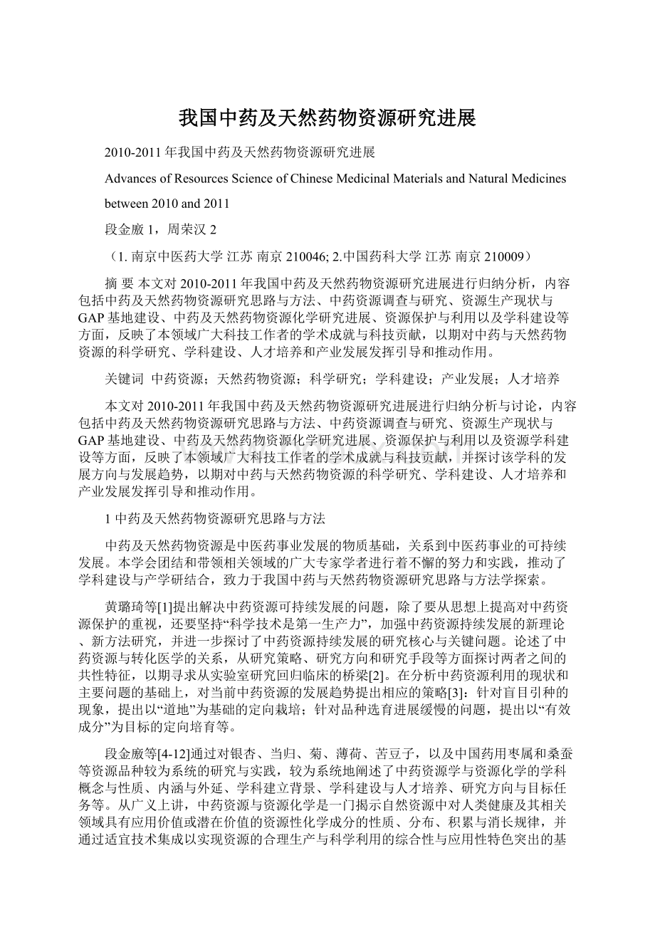 我国中药及天然药物资源研究进展文档格式.docx_第1页