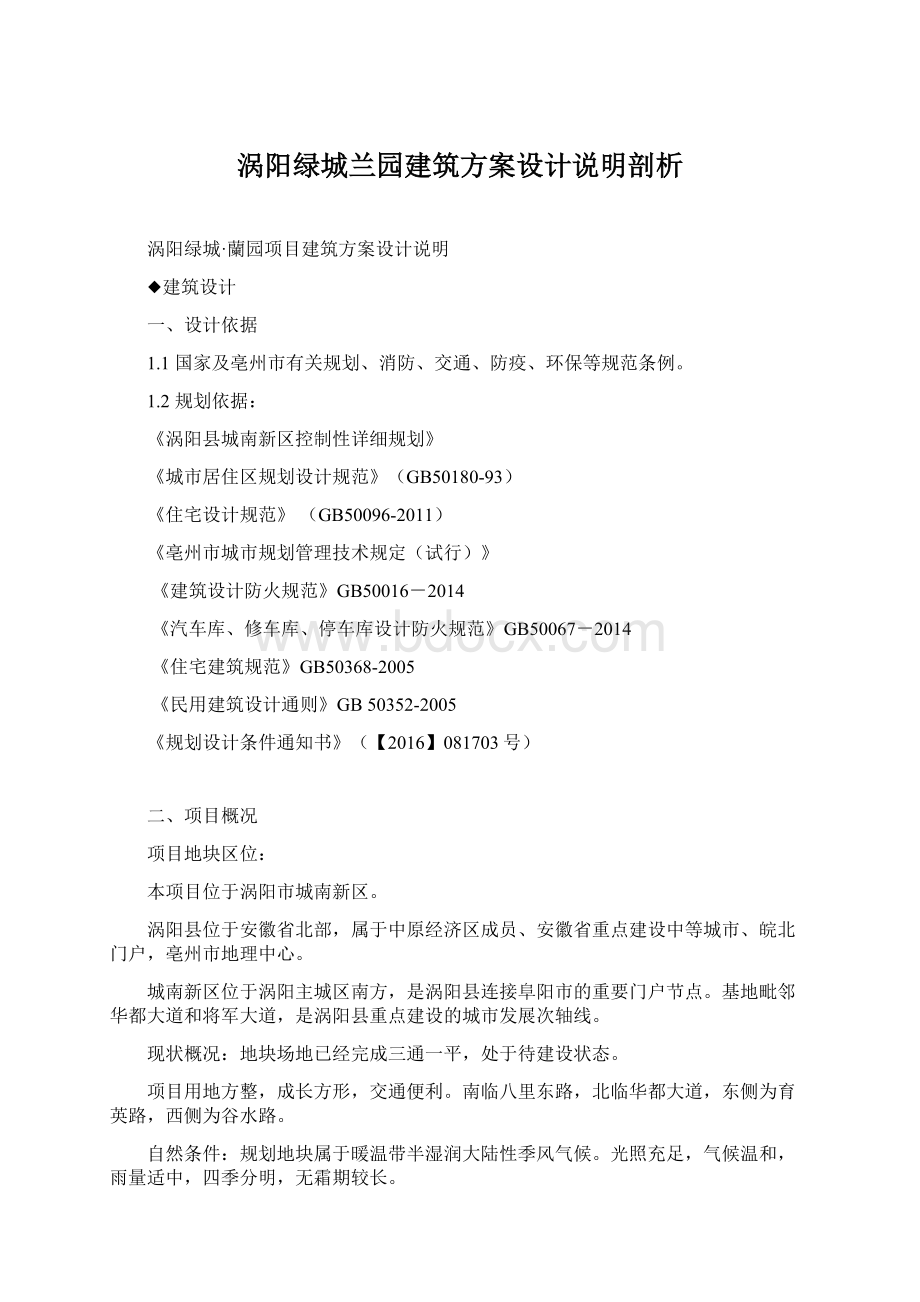 涡阳绿城兰园建筑方案设计说明剖析Word文档格式.docx_第1页