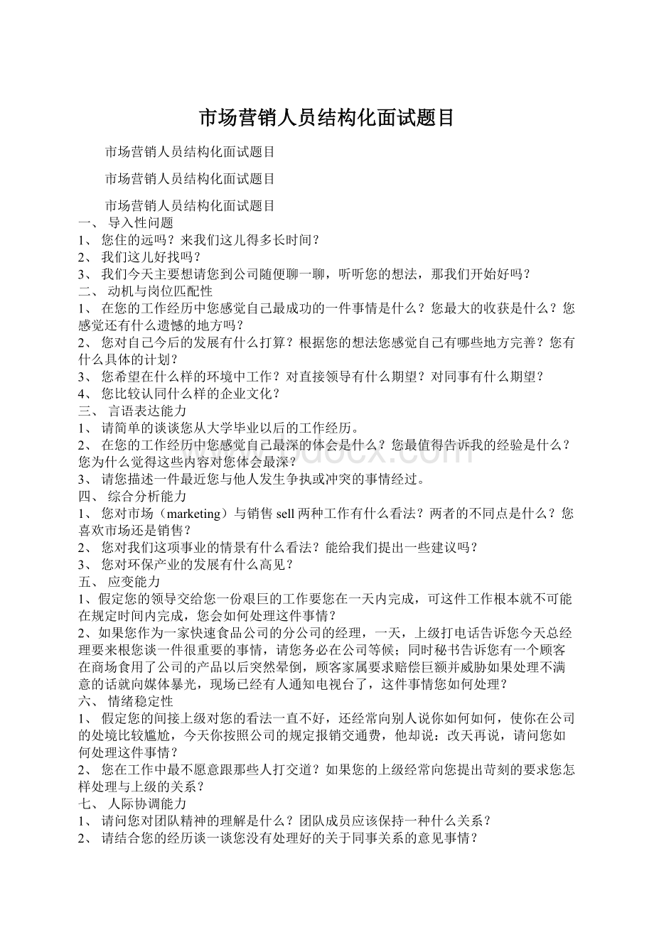 市场营销人员结构化面试题目.docx_第1页