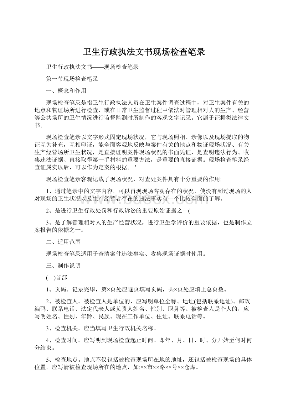 卫生行政执法文书现场检查笔录Word文件下载.docx