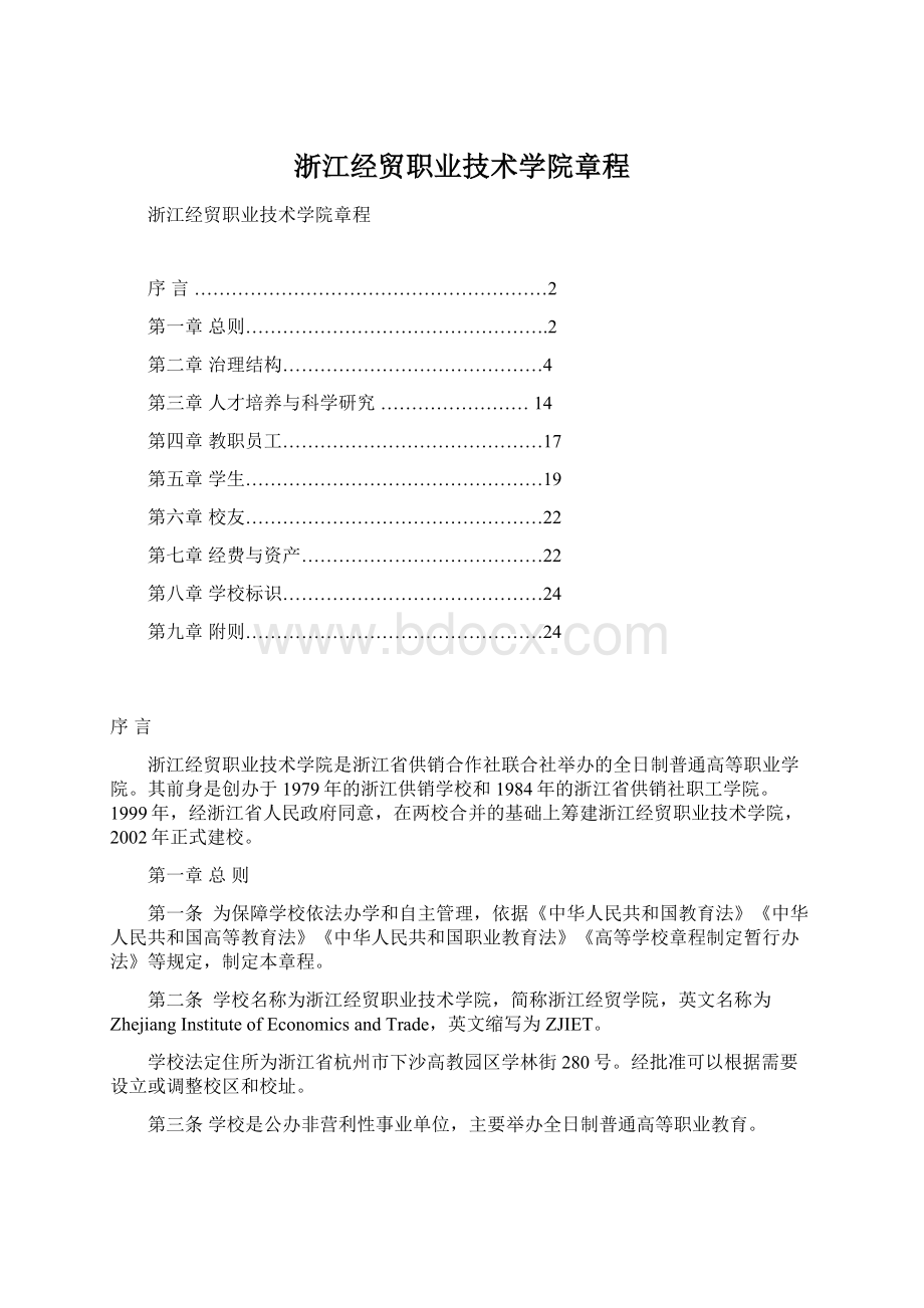 浙江经贸职业技术学院章程.docx_第1页
