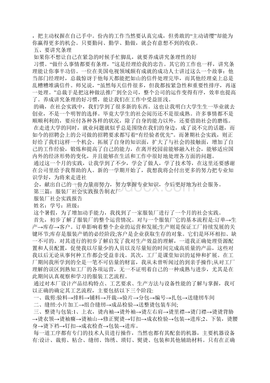 服装厂社会实践报告范文精选多篇Word格式文档下载.docx_第3页