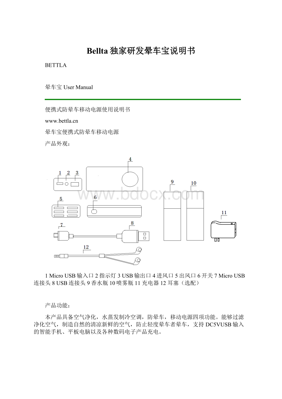 Bellta独家研发晕车宝说明书Word格式.docx_第1页