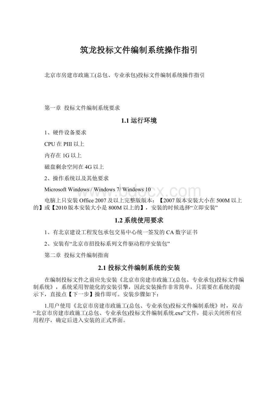 筑龙投标文件编制系统操作指引Word文档格式.docx_第1页