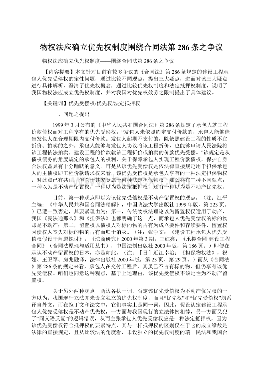 物权法应确立优先权制度围绕合同法第286条之争议.docx_第1页