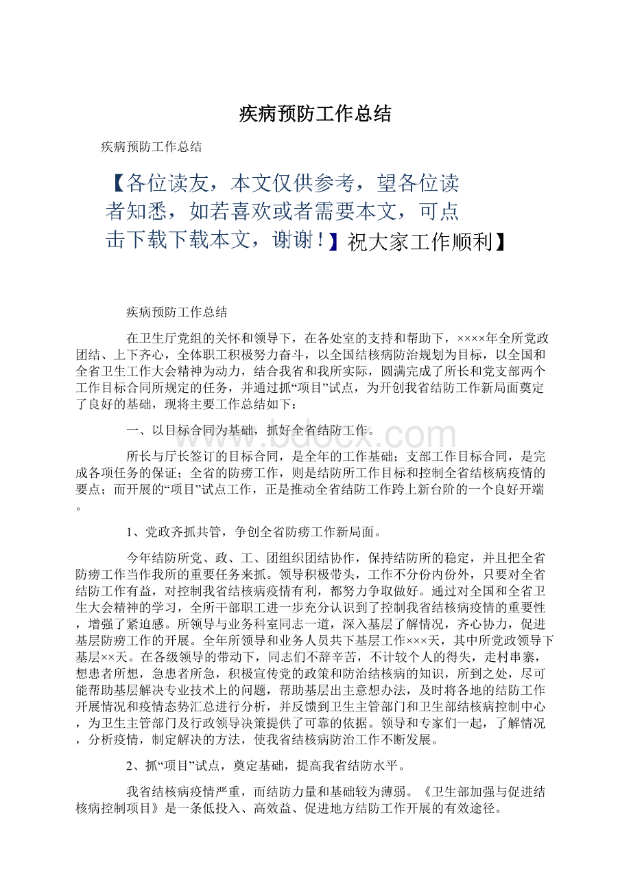 疾病预防工作总结.docx_第1页