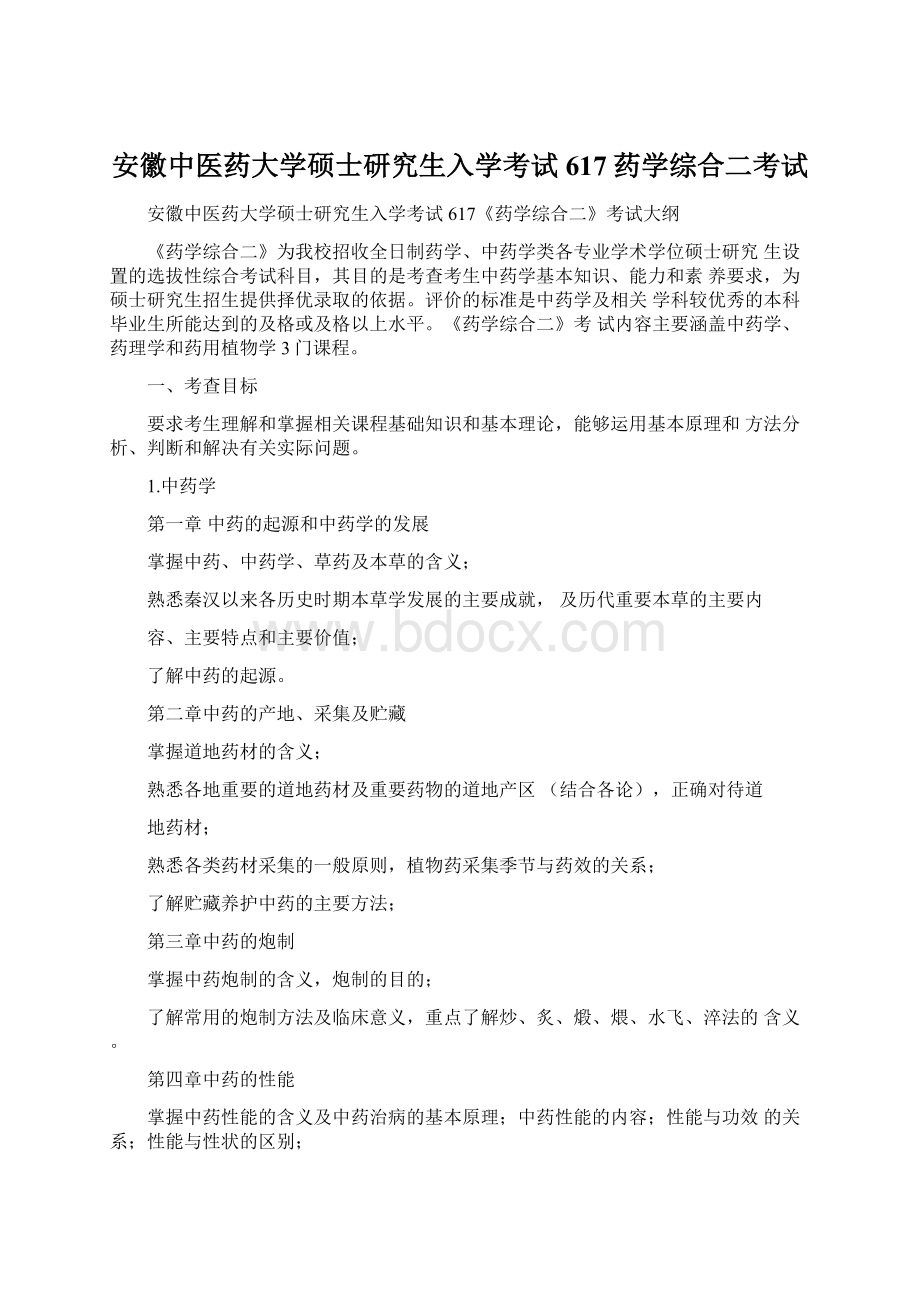 安徽中医药大学硕士研究生入学考试617药学综合二考试Word下载.docx