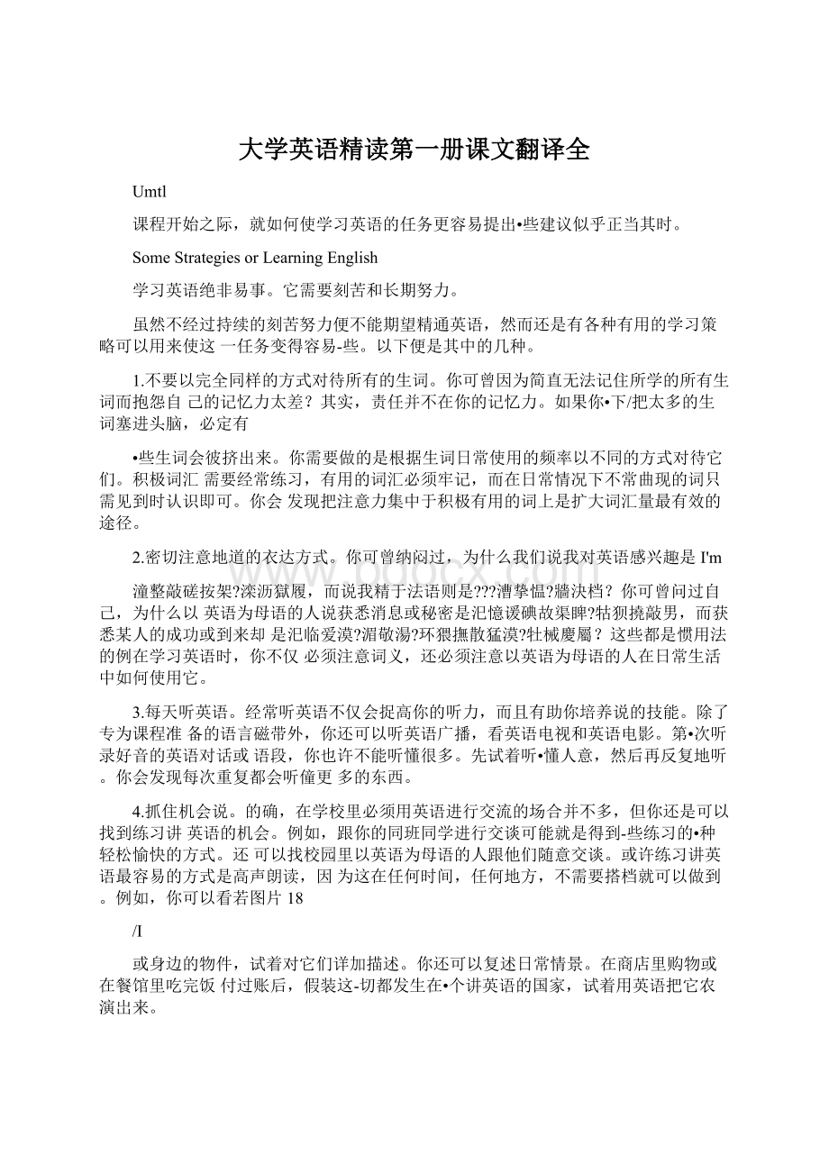 大学英语精读第一册课文翻译全Word文档下载推荐.docx