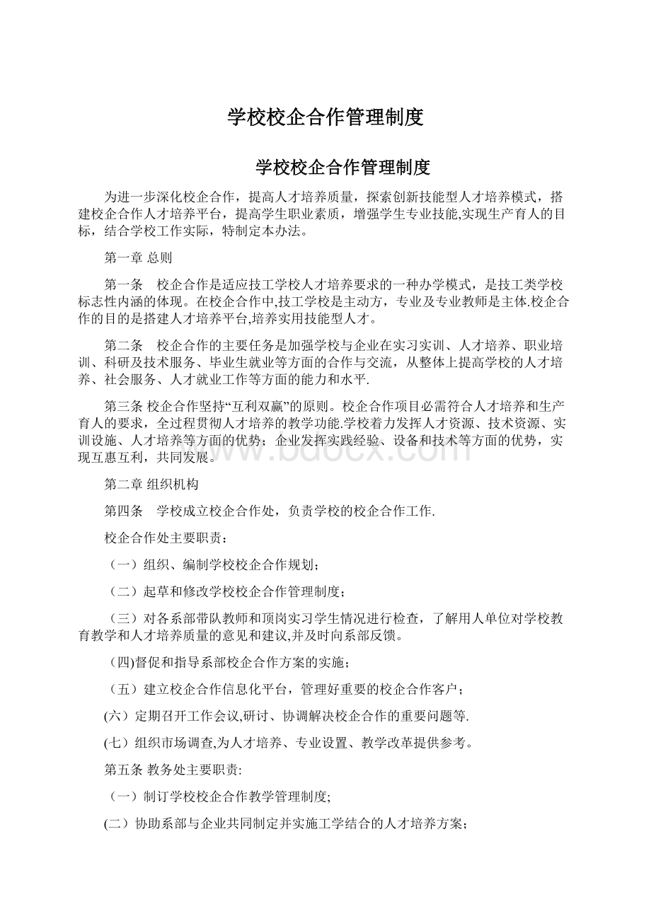 学校校企合作管理制度.docx