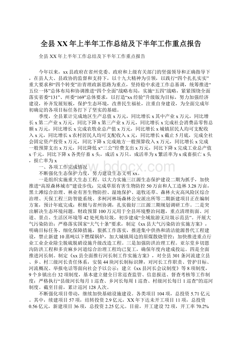 全县XX年上半年工作总结及下半年工作重点报告Word格式文档下载.docx_第1页