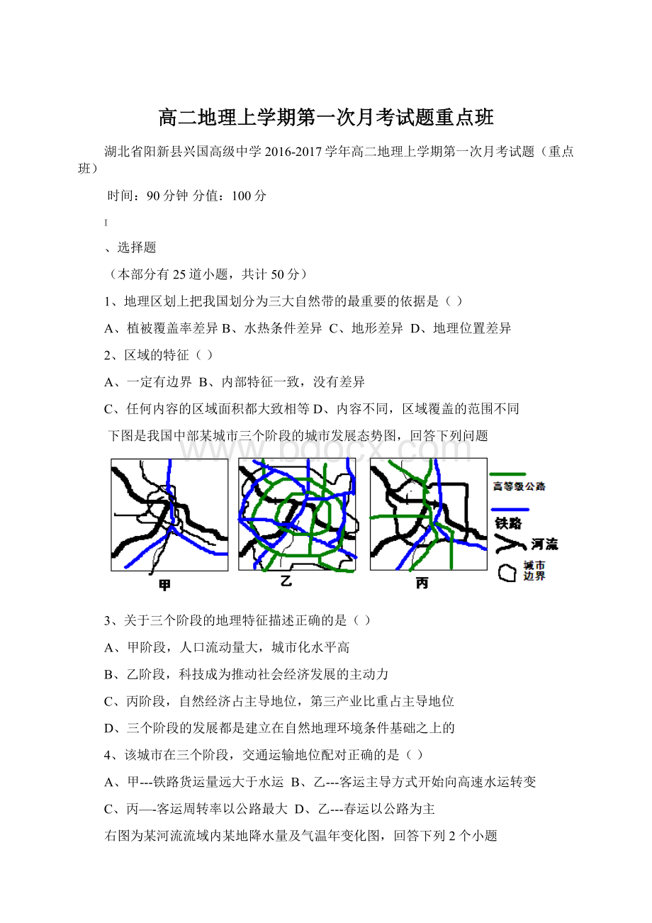 高二地理上学期第一次月考试题重点班Word格式文档下载.docx