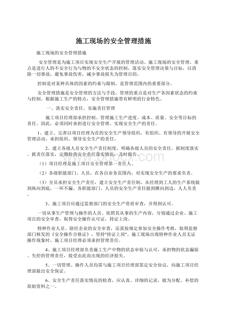 施工现场的安全管理措施Word文档下载推荐.docx_第1页