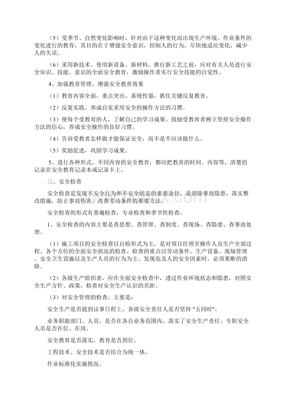 施工现场的安全管理措施Word文档下载推荐.docx_第3页