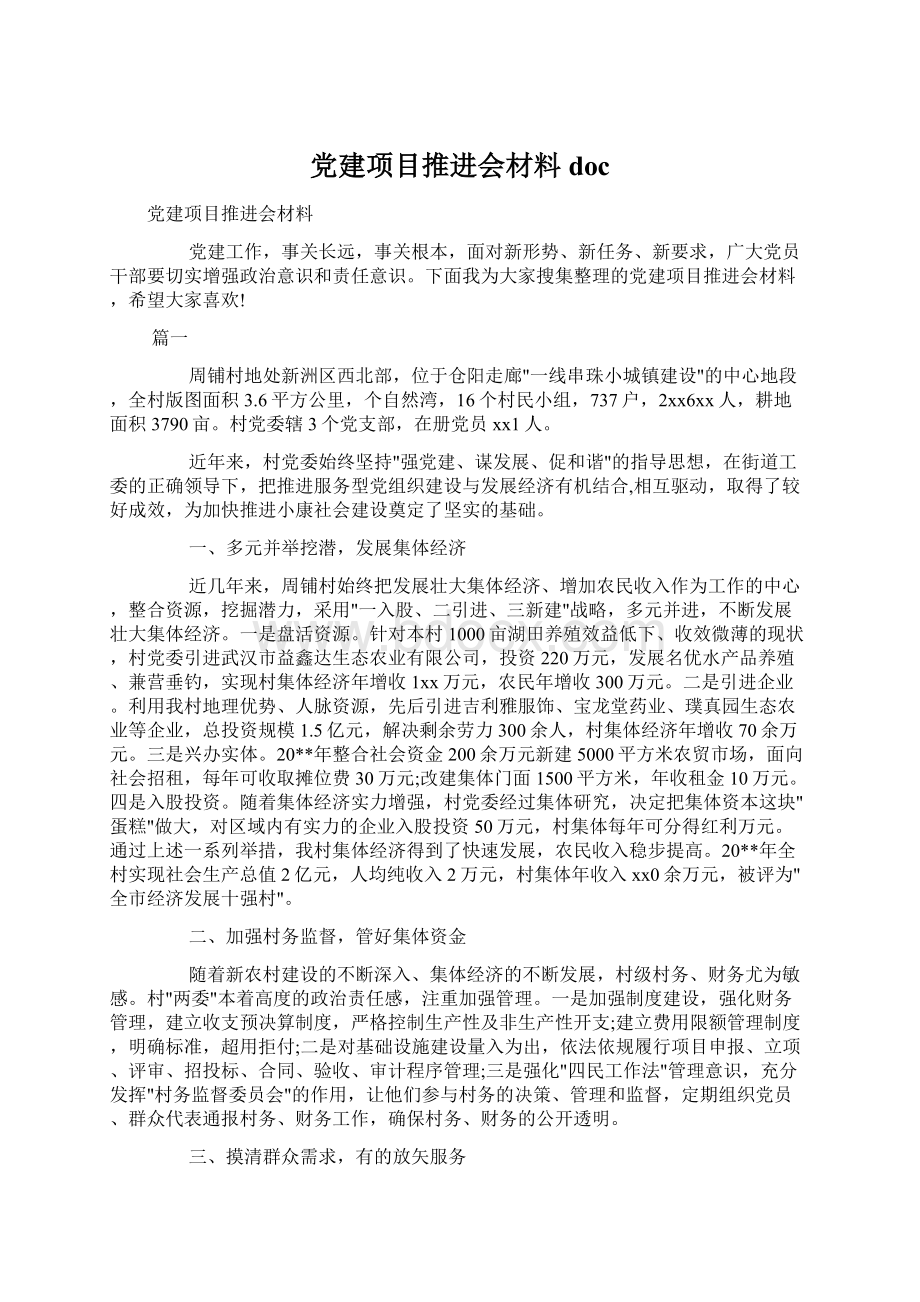 党建项目推进会材料docWord文件下载.docx_第1页