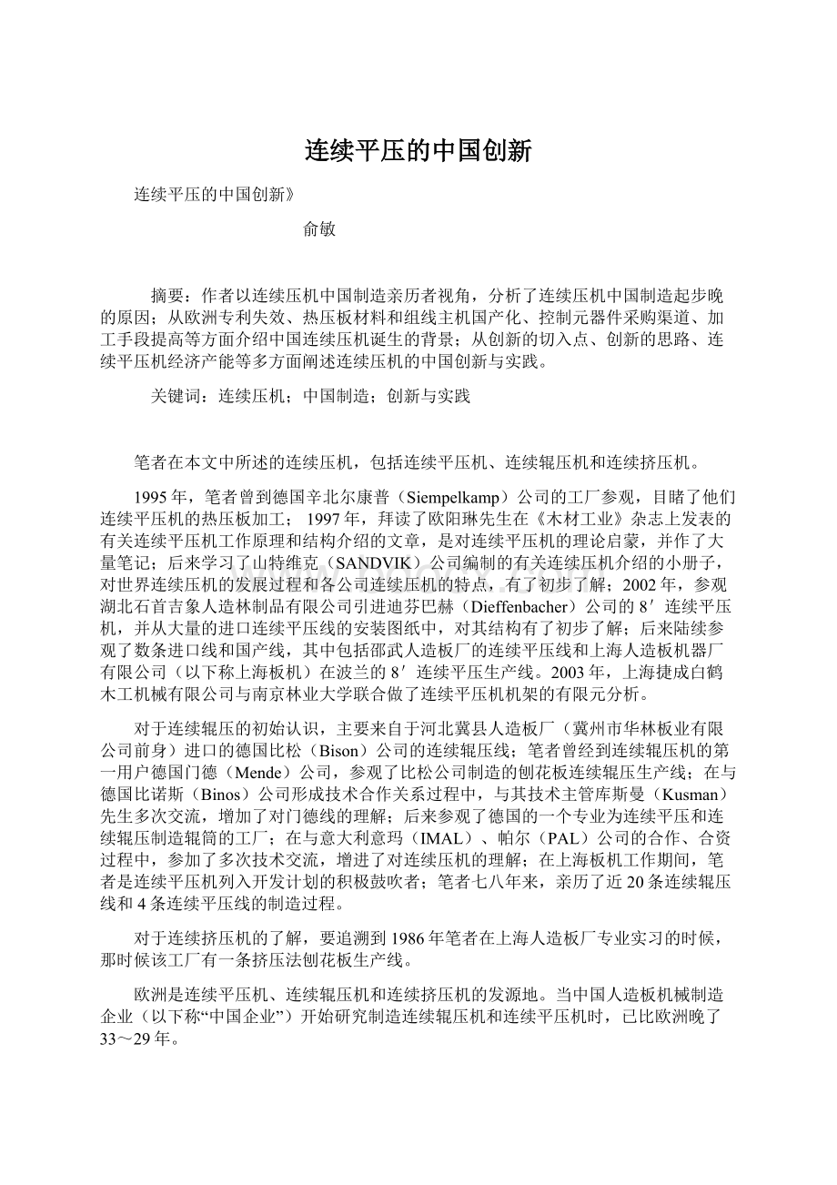 连续平压的中国创新.docx_第1页