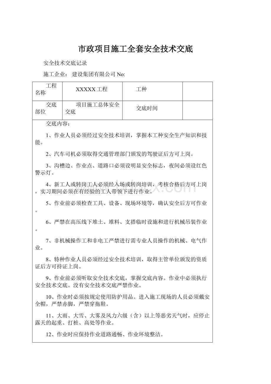 市政项目施工全套安全技术交底Word下载.docx