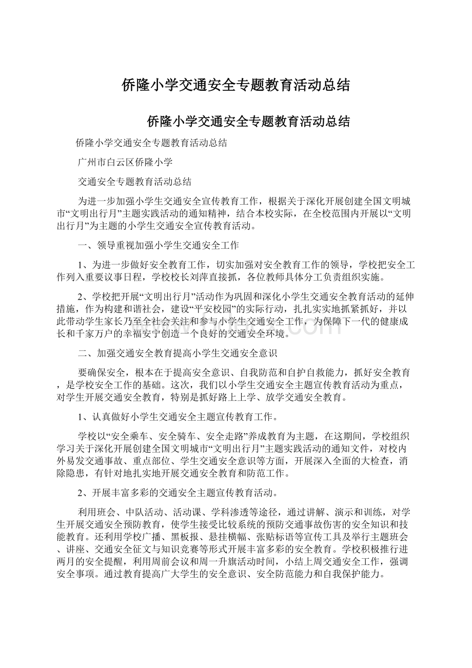 侨隆小学交通安全专题教育活动总结.docx_第1页