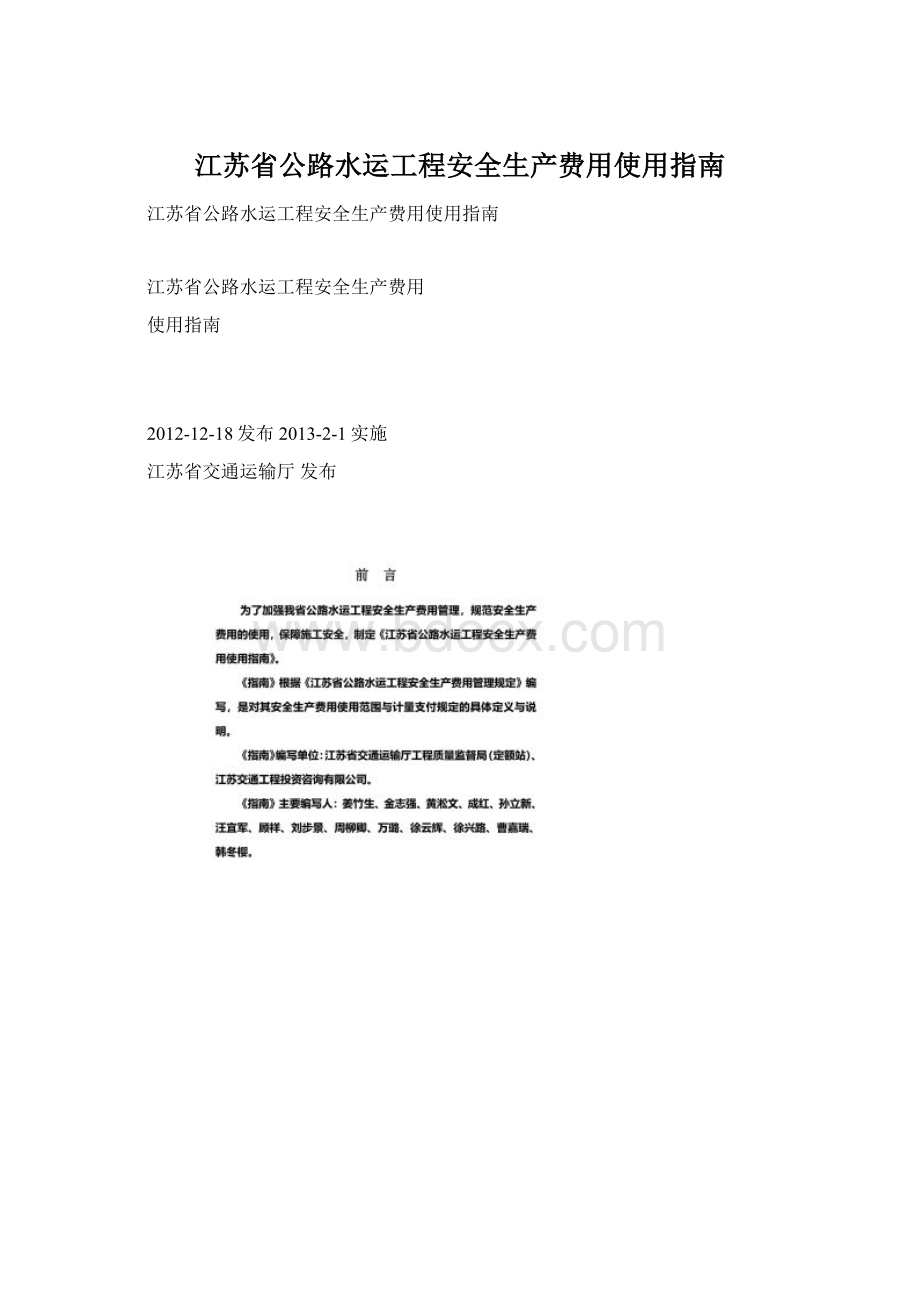 江苏省公路水运工程安全生产费用使用指南.docx_第1页