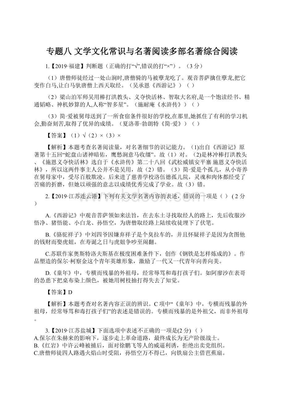 专题八 文学文化常识与名著阅读多部名著综合阅读文档格式.docx_第1页