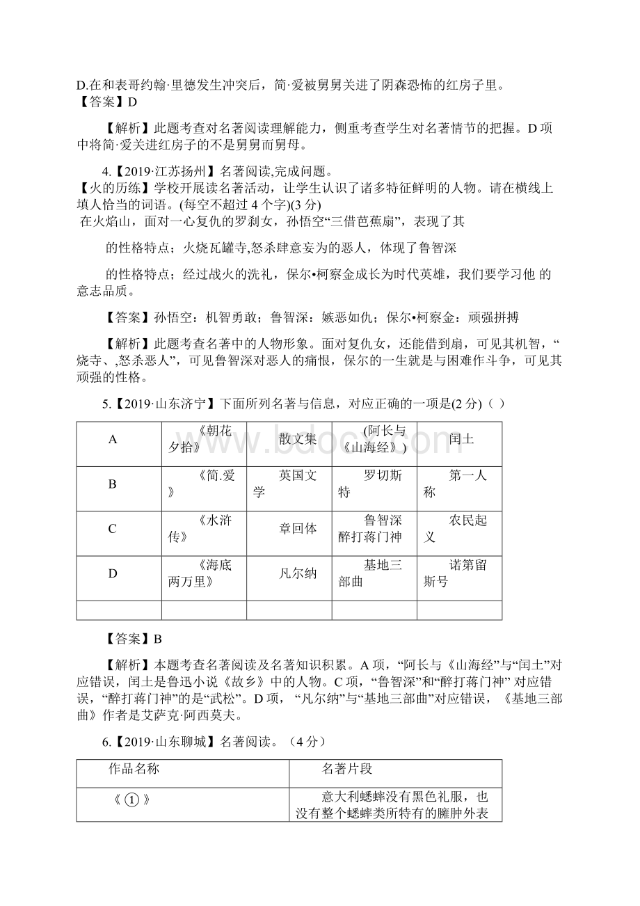 专题八 文学文化常识与名著阅读多部名著综合阅读文档格式.docx_第2页