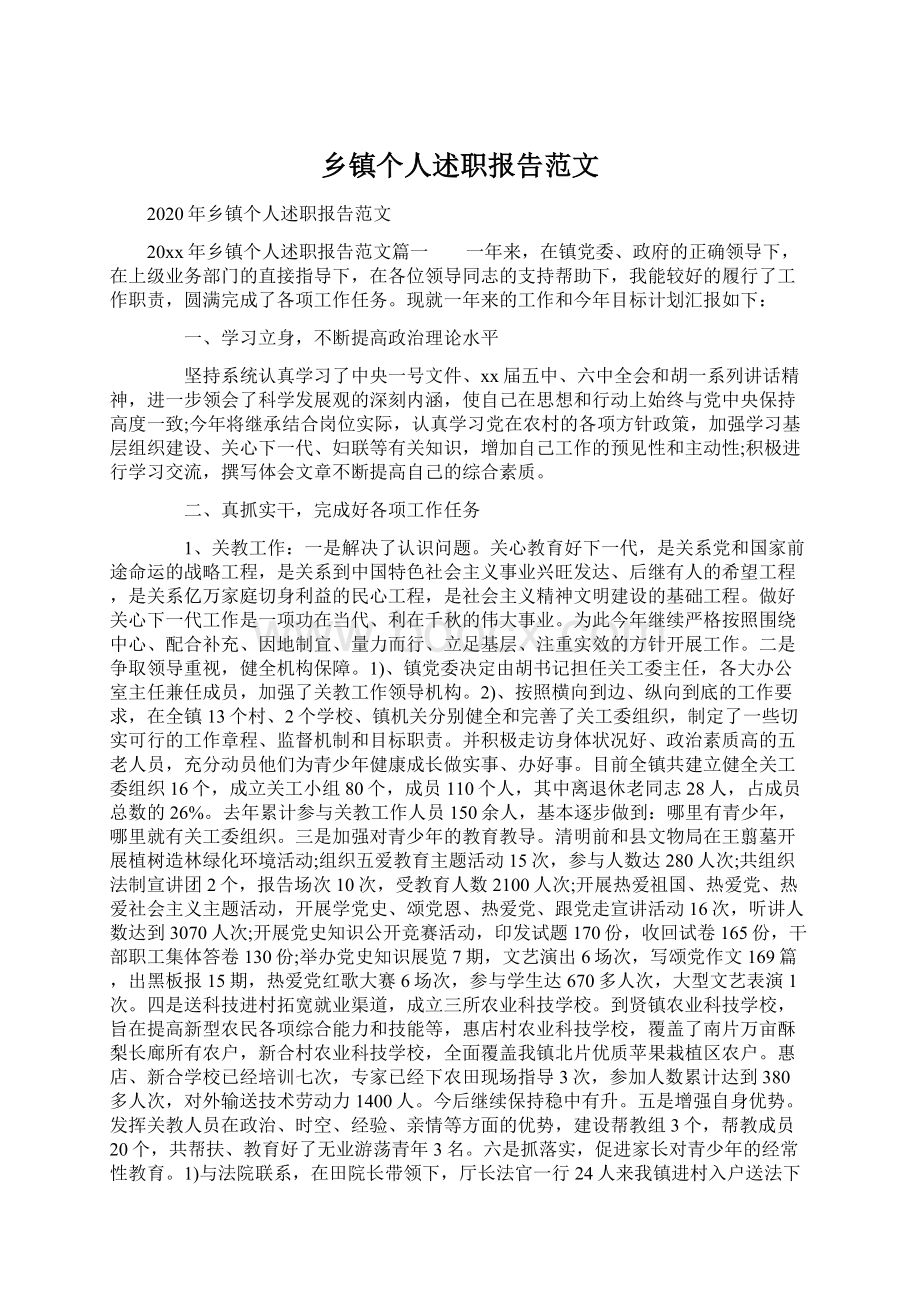 乡镇个人述职报告范文.docx_第1页