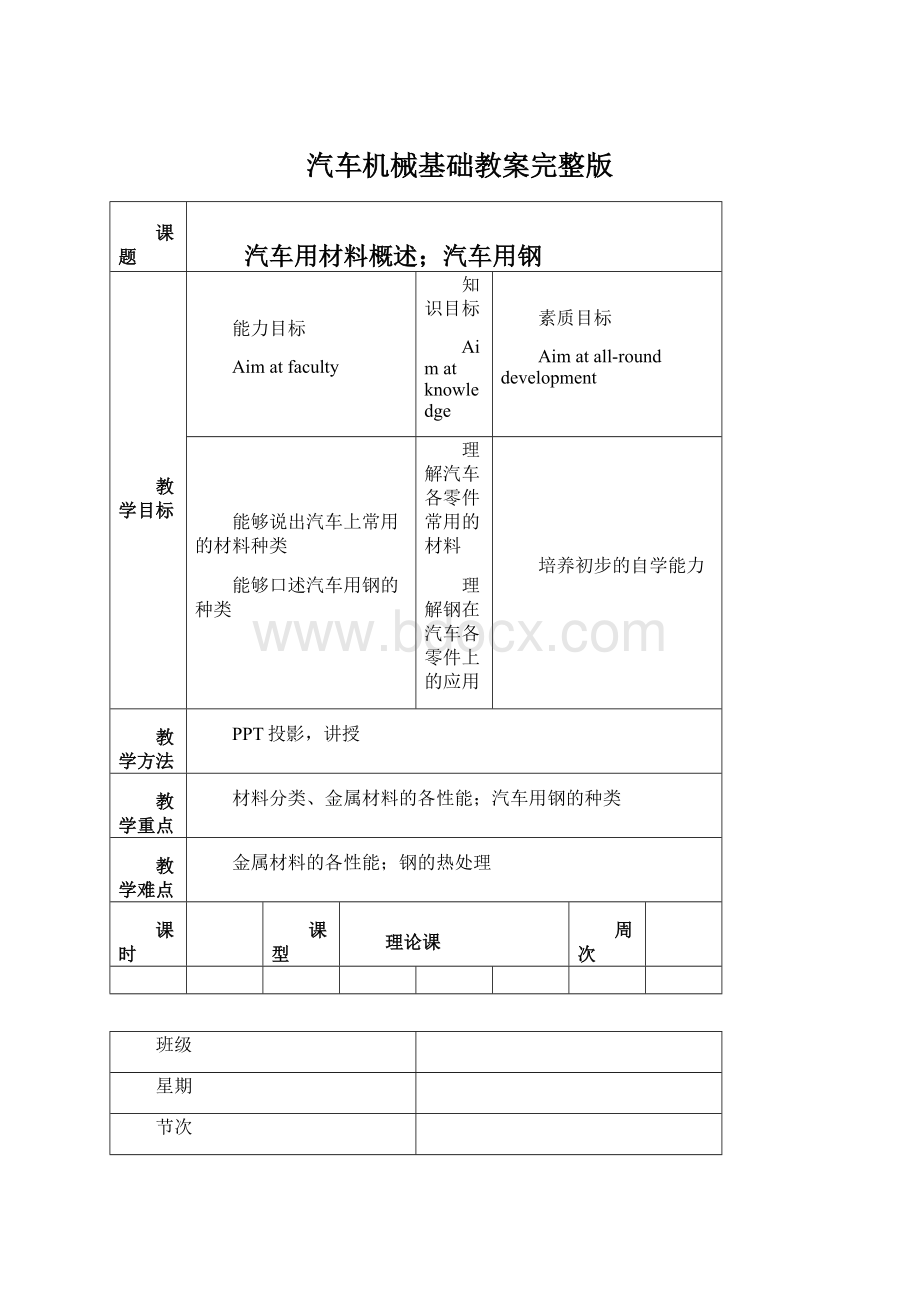 汽车机械基础教案完整版Word文档下载推荐.docx