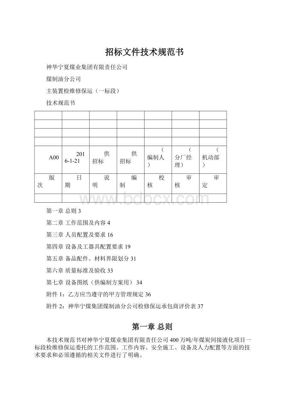 招标文件技术规范书Word文档格式.docx_第1页