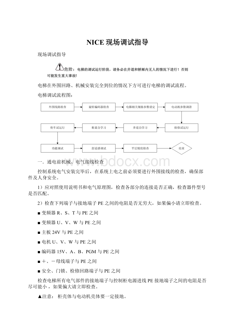 NICE现场调试指导.docx_第1页