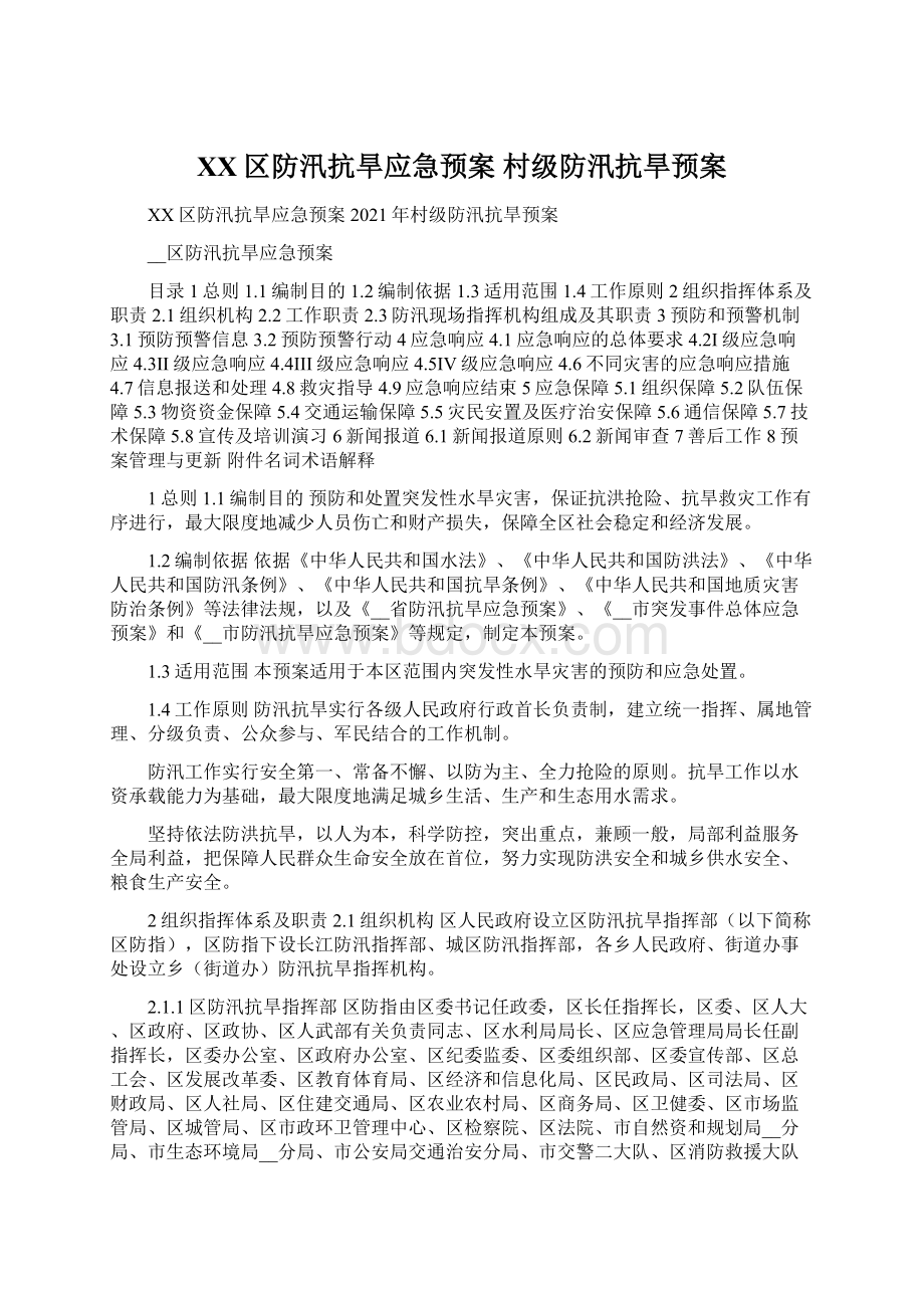 XX区防汛抗旱应急预案 村级防汛抗旱预案.docx_第1页