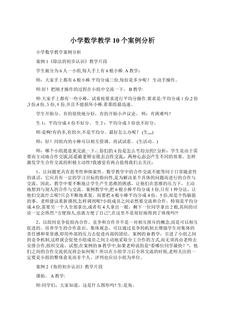 小学数学教学10个案例分析.docx_第1页