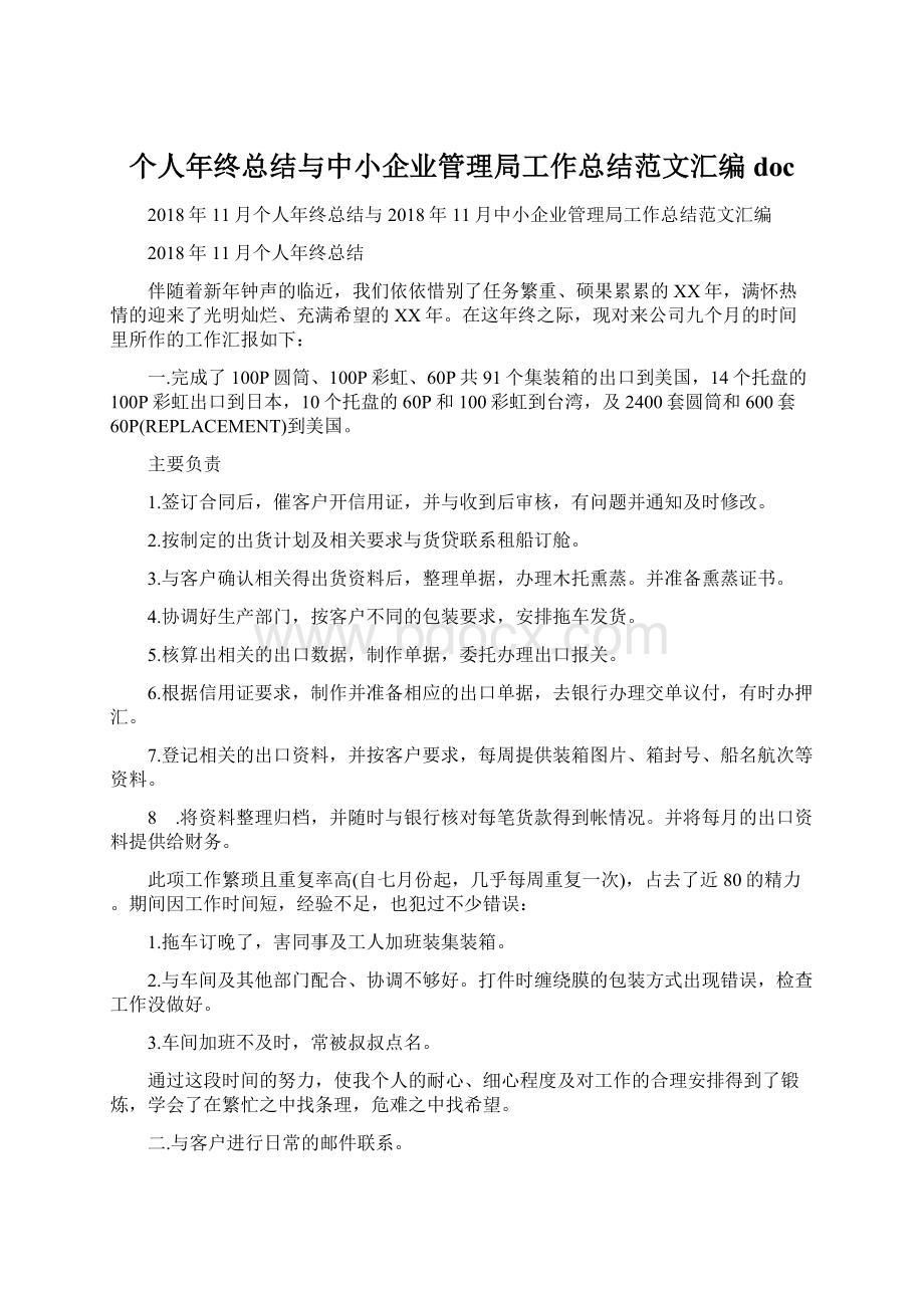 个人年终总结与中小企业管理局工作总结范文汇编doc.docx_第1页