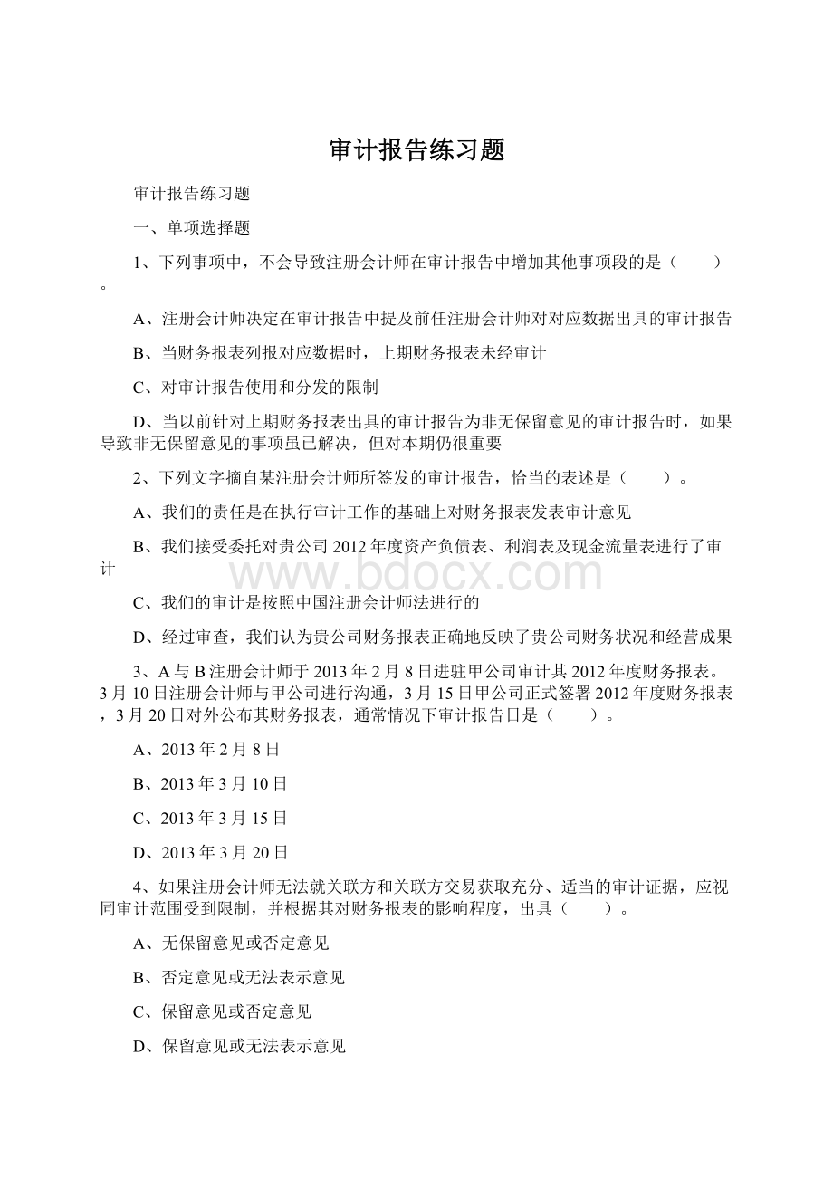 审计报告练习题Word文档下载推荐.docx_第1页