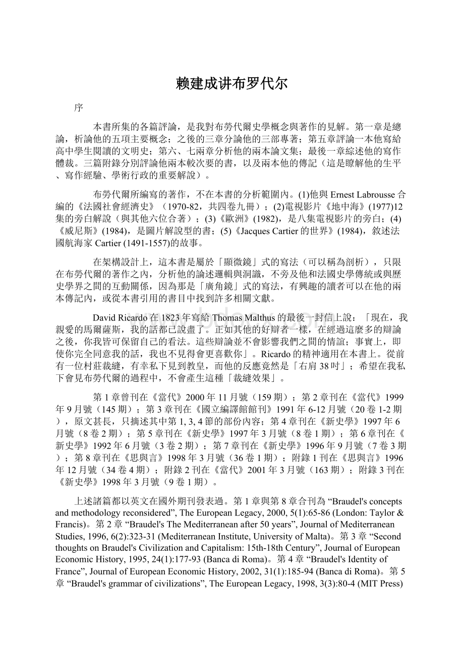 赖建成讲布罗代尔Word文档格式.docx