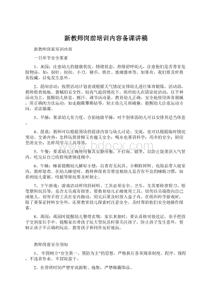 新教师岗前培训内容备课讲稿Word下载.docx