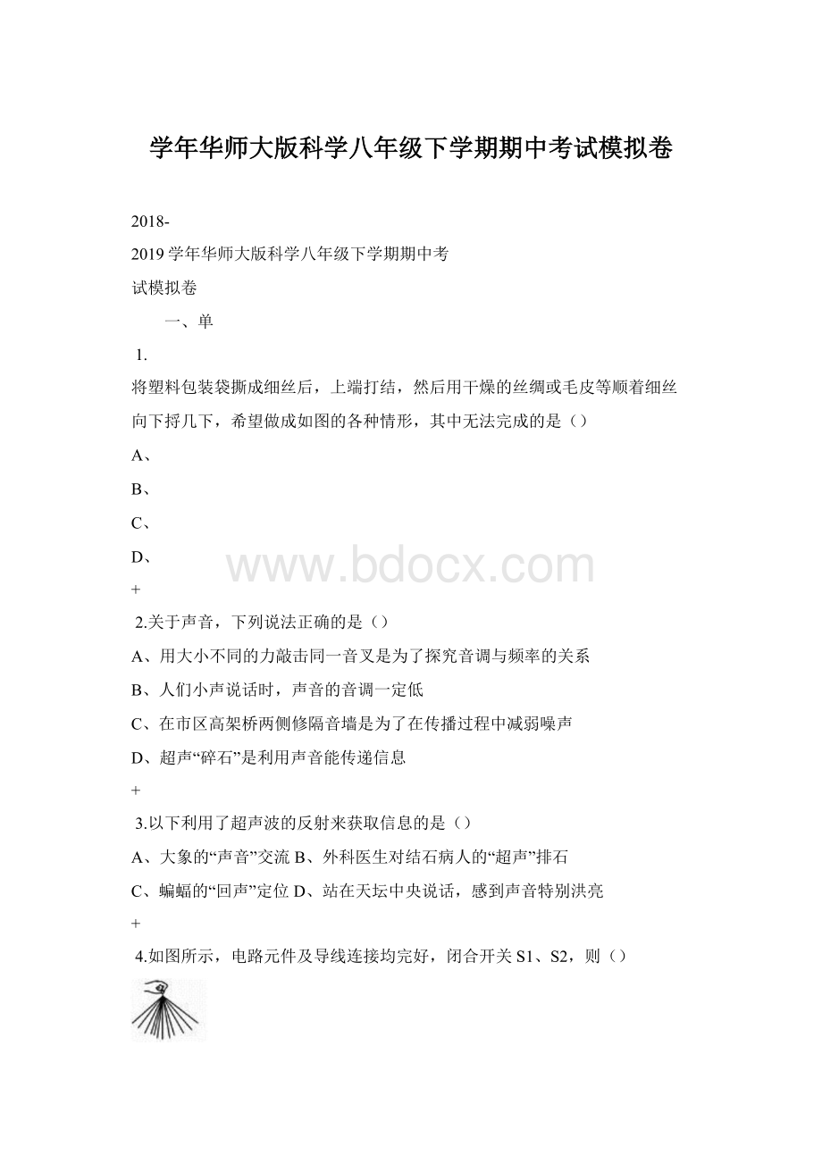 学年华师大版科学八年级下学期期中考试模拟卷.docx_第1页