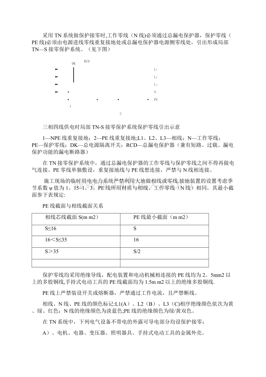 土石方及边坡支护工程施工现场临时用电施工方案Word文档格式.docx_第3页