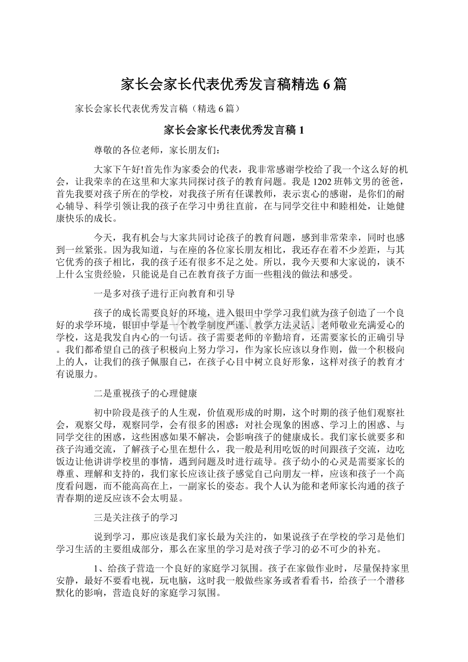 家长会家长代表优秀发言稿精选6篇Word格式文档下载.docx