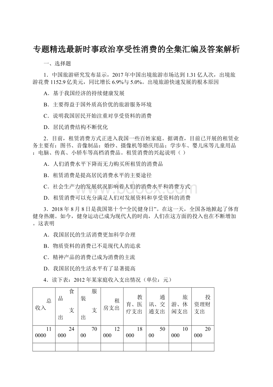 专题精选最新时事政治享受性消费的全集汇编及答案解析Word下载.docx_第1页