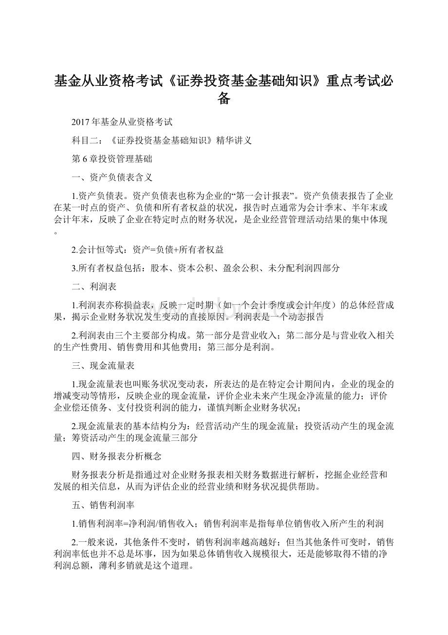 基金从业资格考试《证券投资基金基础知识》重点考试必备Word格式.docx