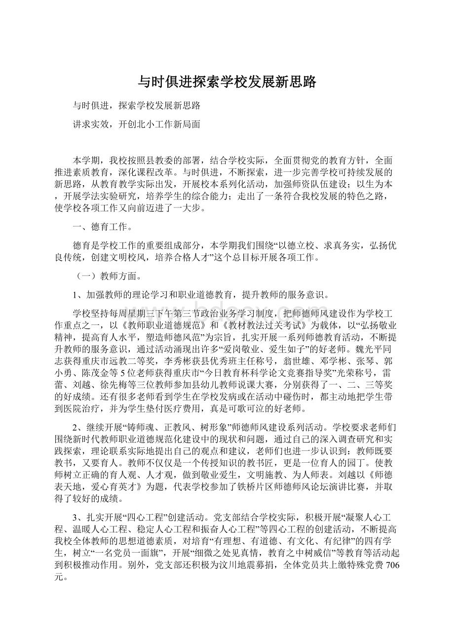 与时俱进探索学校发展新思路Word下载.docx