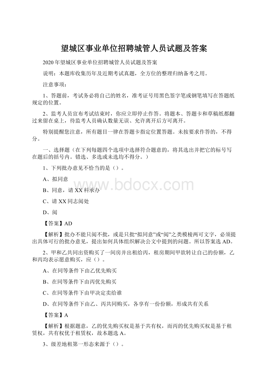 望城区事业单位招聘城管人员试题及答案.docx_第1页