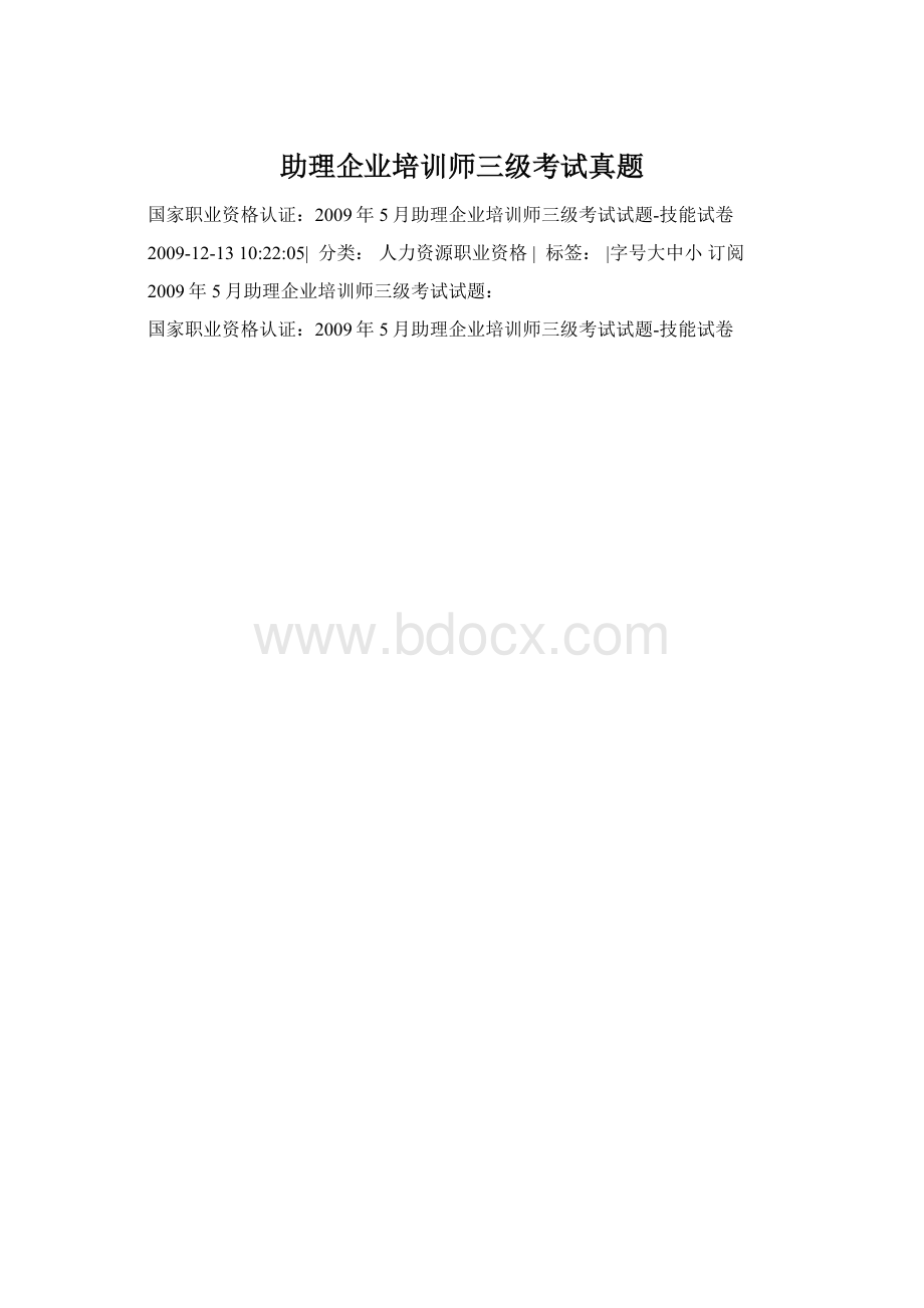 助理企业培训师三级考试真题.docx_第1页