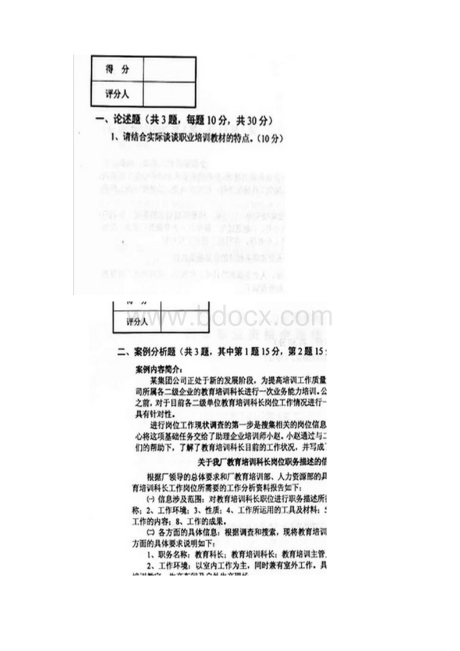 助理企业培训师三级考试真题Word文档格式.docx_第3页